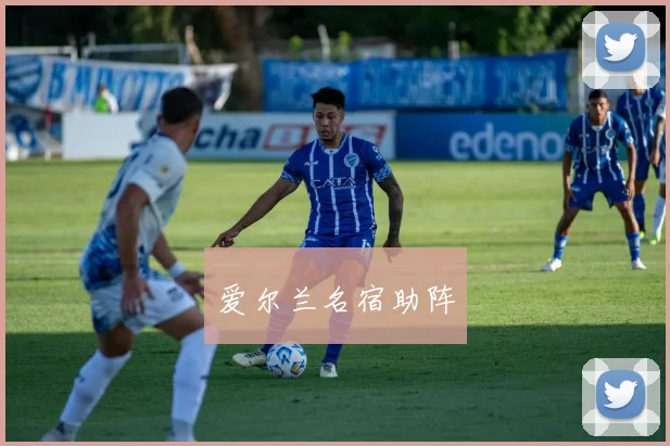 爱尔兰名宿助阵