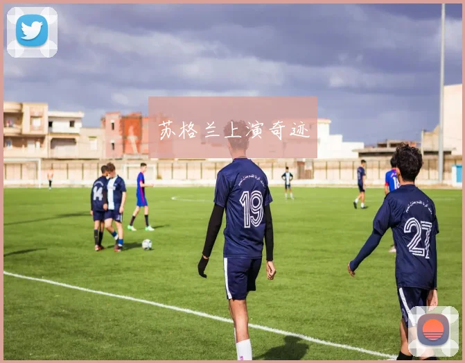 苏格兰上演奇迹