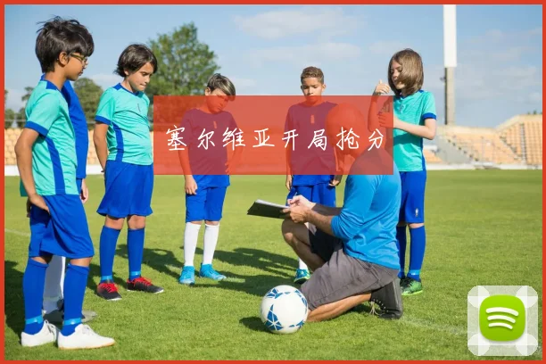 塞尔维亚开局抢分