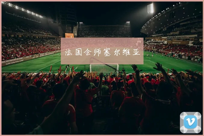 法国会师塞尔维亚