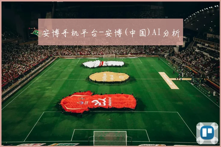 安博手机平台-安博(中国)AI分析