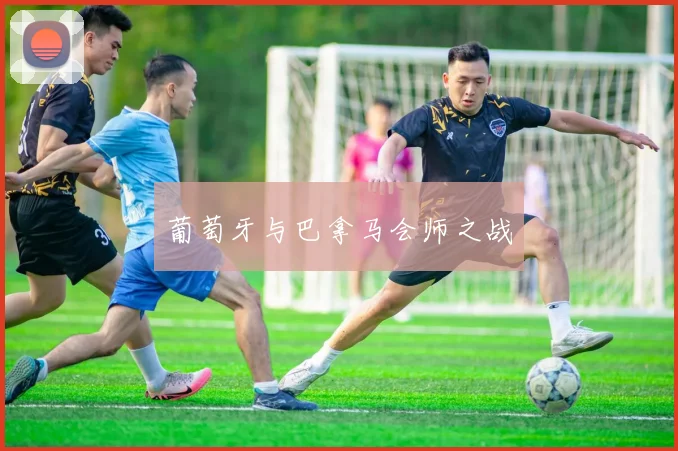 葡萄牙与巴拿马会师之战