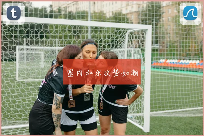 塞内加尔攻势如潮
