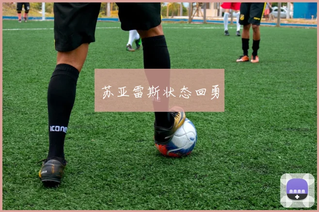 苏亚雷斯状态回勇
