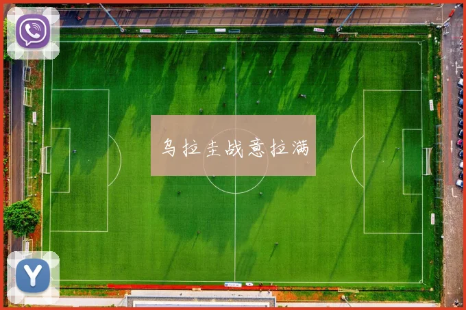 乌拉圭战意拉满