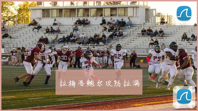 拉梅洛鲍尔攻防拉满