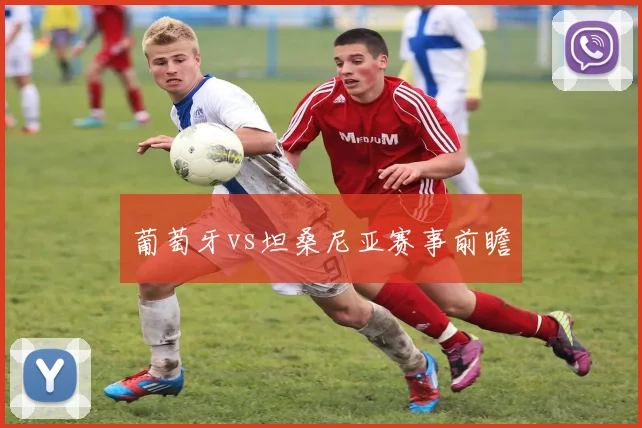 葡萄牙vs坦桑尼亚赛事前瞻