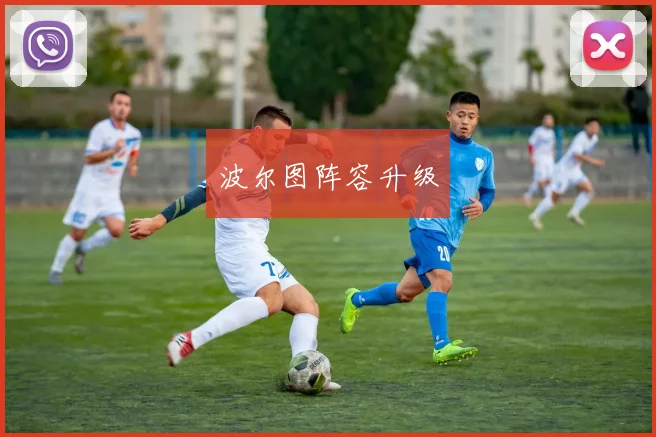 波尔图阵容升级