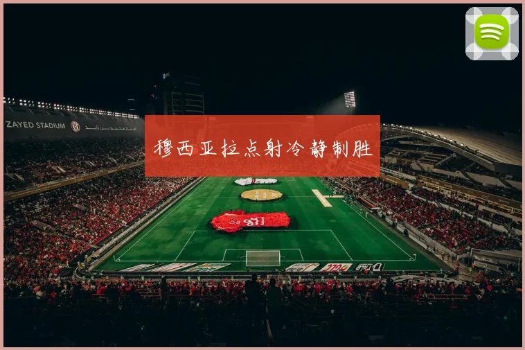 穆西亚拉点射冷静制胜