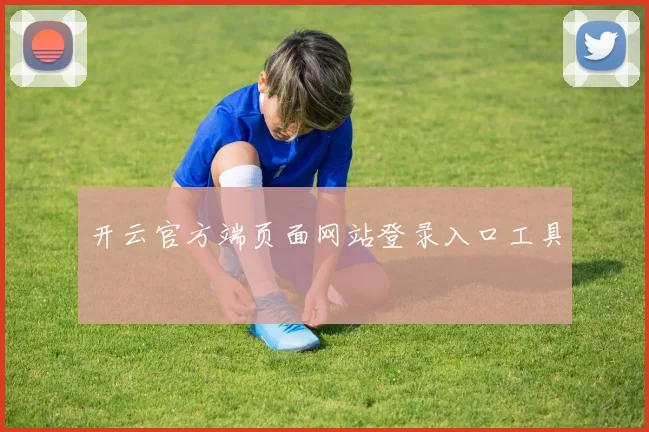开云官方端页面网站登录入口工具