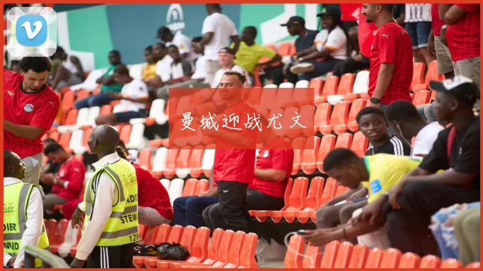 曼城迎战尤文