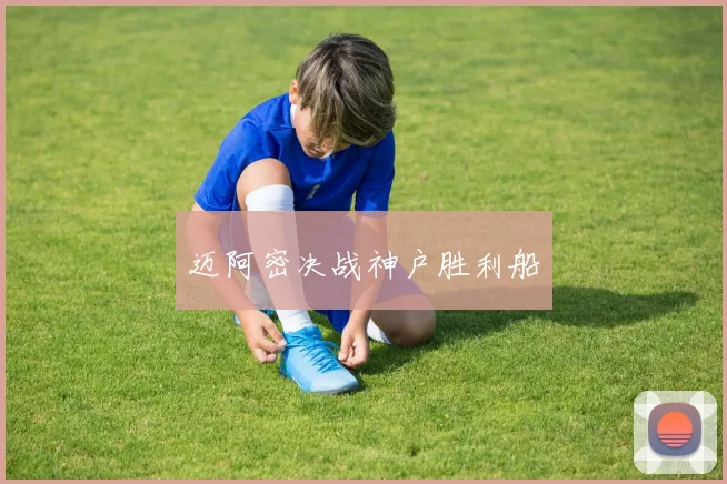 迈阿密决战神户胜利船