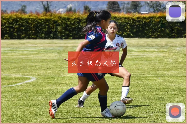 米兰状态火热