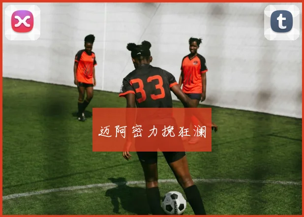 迈阿密力挽狂澜