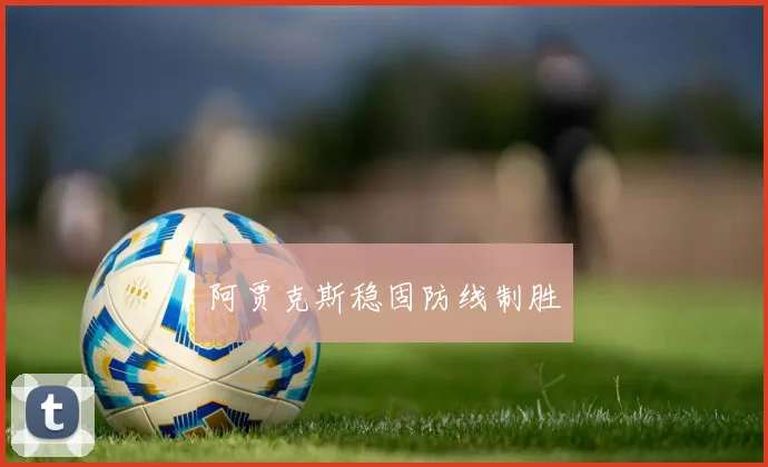 阿贾克斯稳固防线制胜
