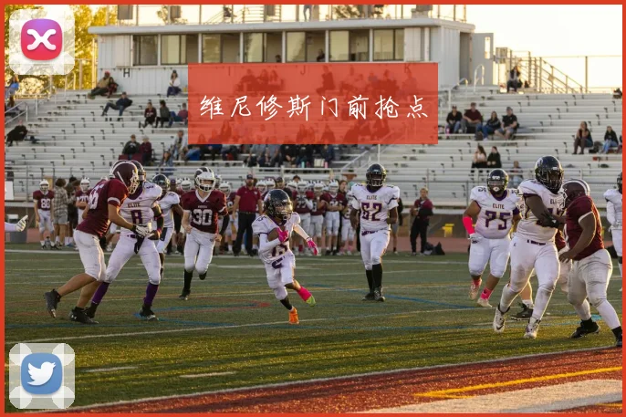 维尼修斯门前抢点