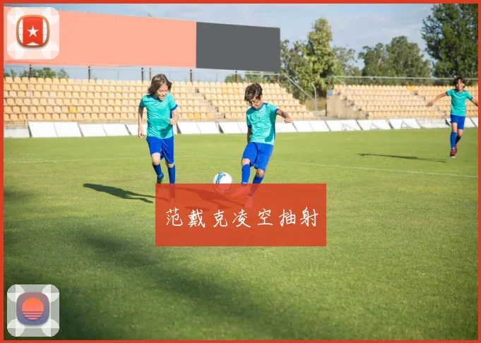 范戴克凌空抽射