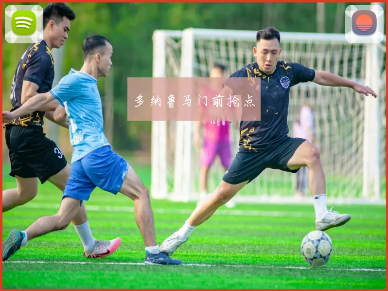 多纳鲁马门前抢点