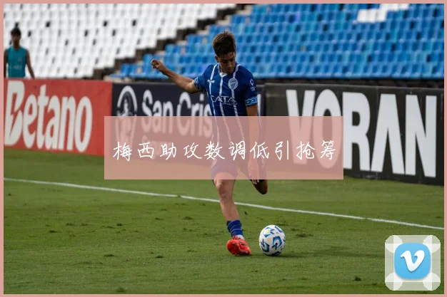 梅西助攻数调低引抢筹
