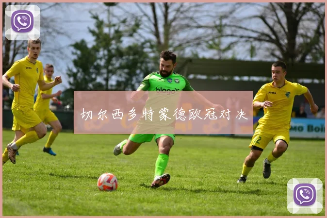 切尔西多特蒙德欧冠对决