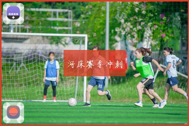 河床赛季冲刺