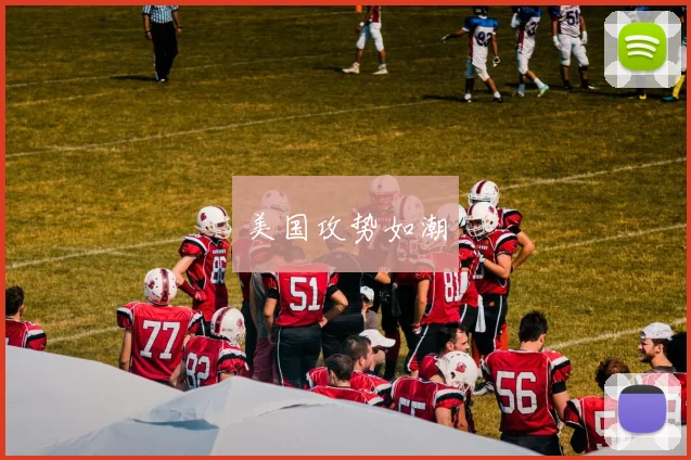 美国攻势如潮
