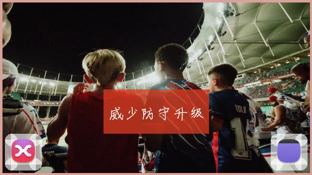 威少防守升级