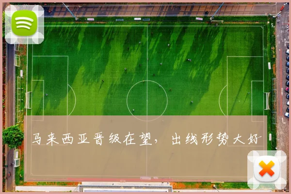 马来西亚晋级在望，出线形势大好