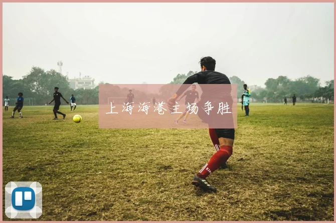 上海海港主场争胜