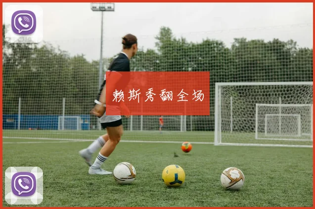 赖斯秀翻全场