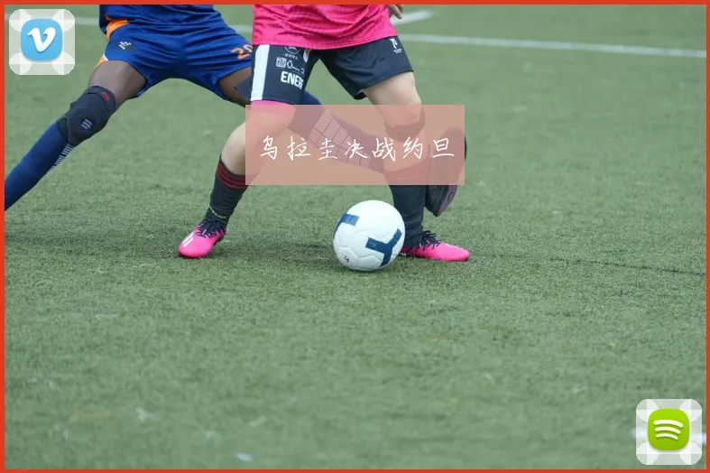 乌拉圭决战约旦