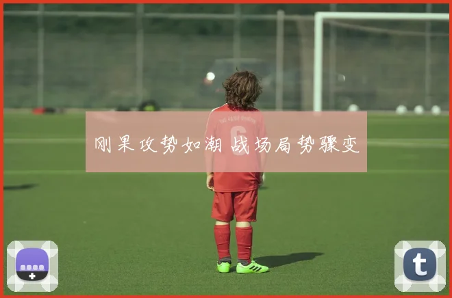 刚果攻势如潮 战场局势骤变