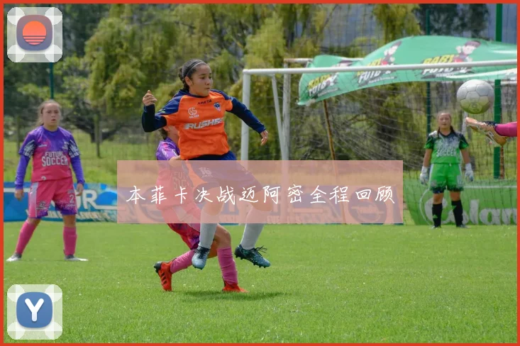 本菲卡决战迈阿密全程回顾