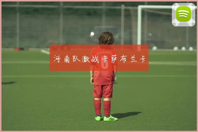 河南队激战卡萨布兰卡