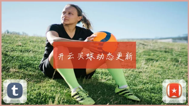 开云买球动态更新