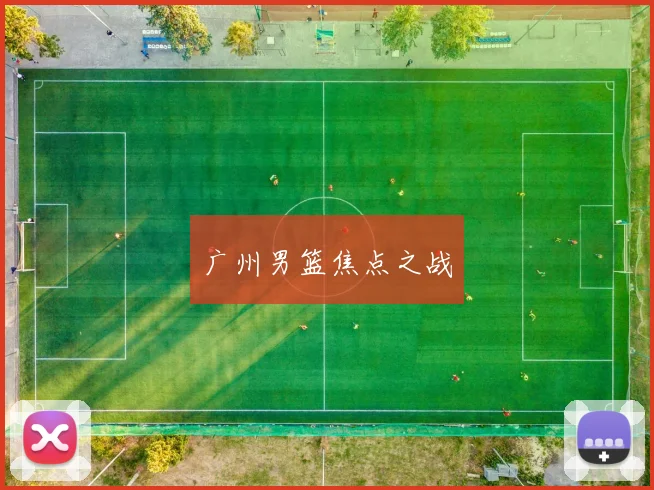 广州男篮焦点之战