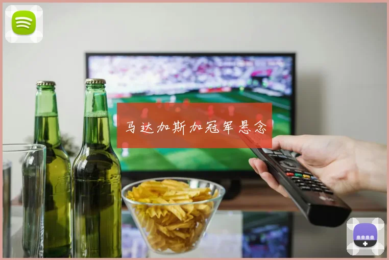 马达加斯加冠军悬念