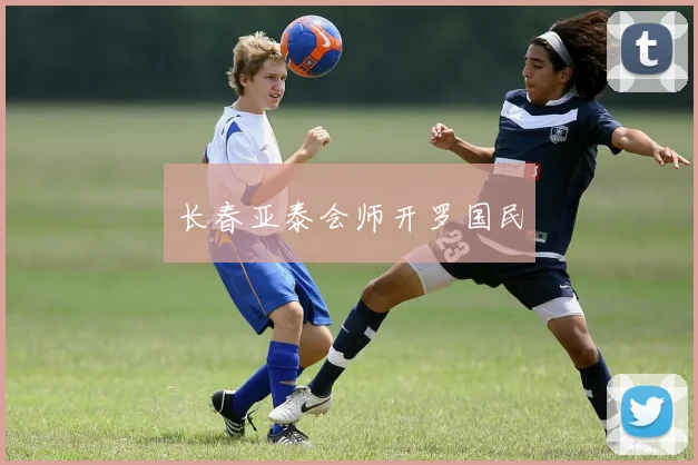 长春亚泰会师开罗国民