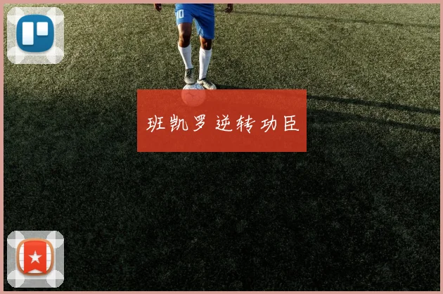 班凯罗逆转功臣