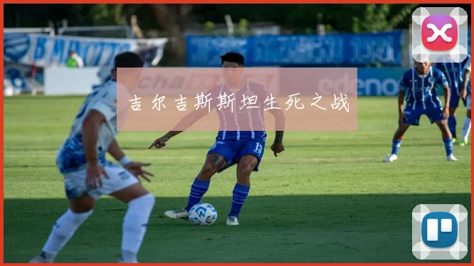 吉尔吉斯斯坦生死之战