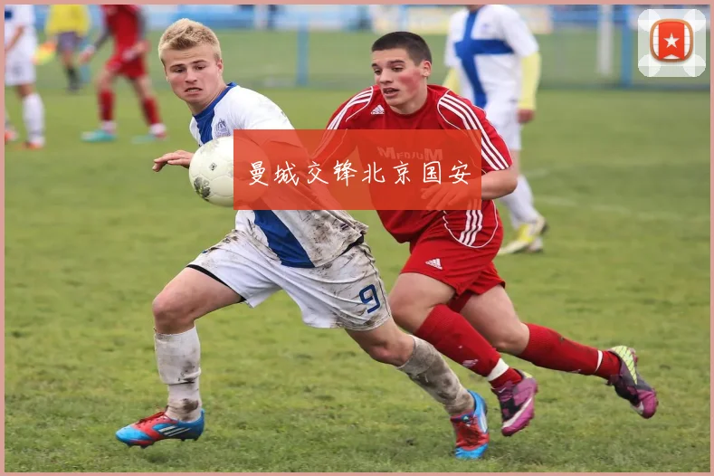 曼城交锋北京国安