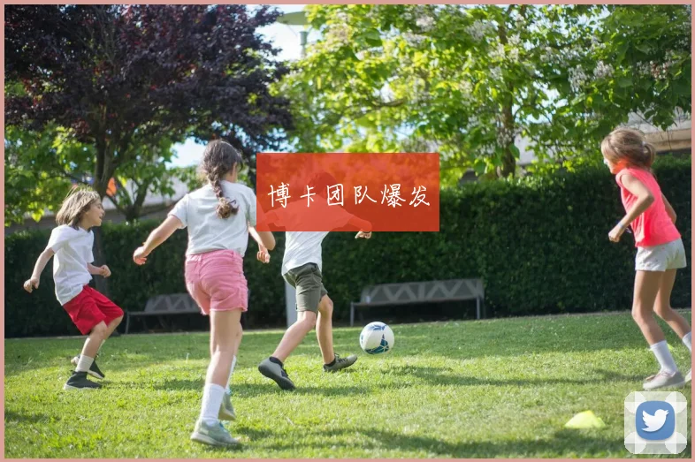 博卡团队爆发