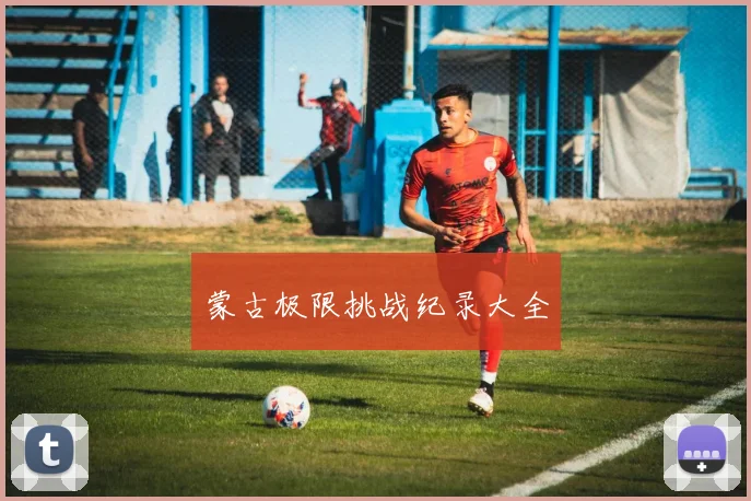 蒙古极限挑战纪录大全