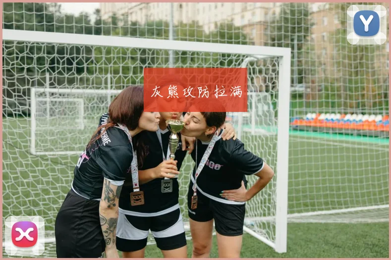灰熊攻防拉满