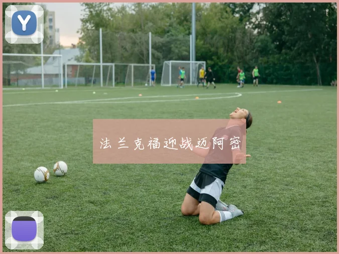 法兰克福迎战迈阿密