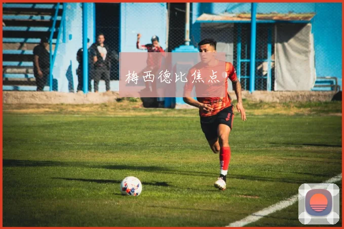 梅西德比焦点