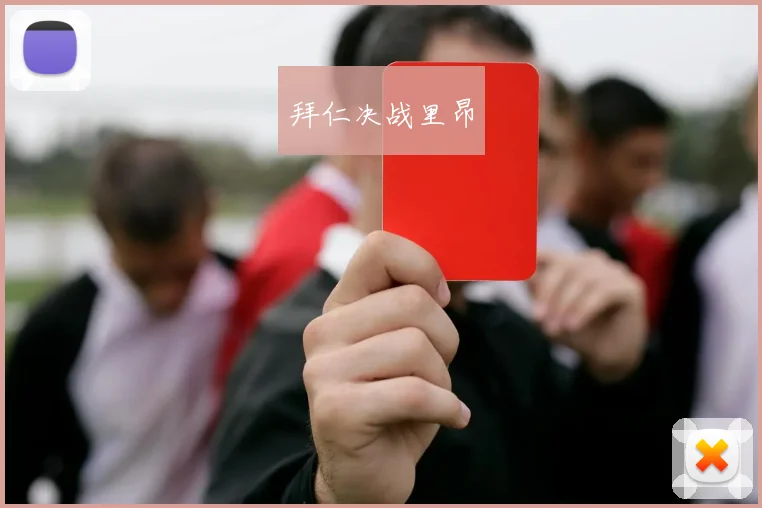 拜仁决战里昂