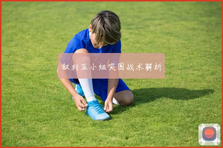 叙利亚小组突围战术解析