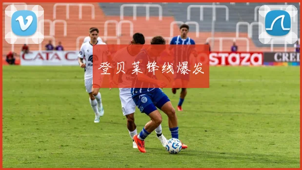 登贝莱锋线爆发