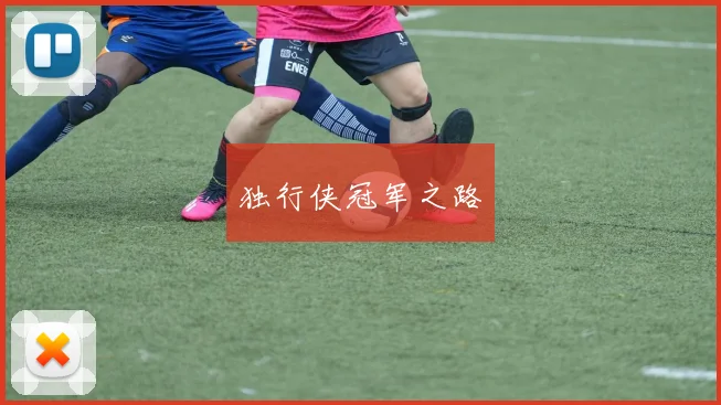 独行侠冠军之路
